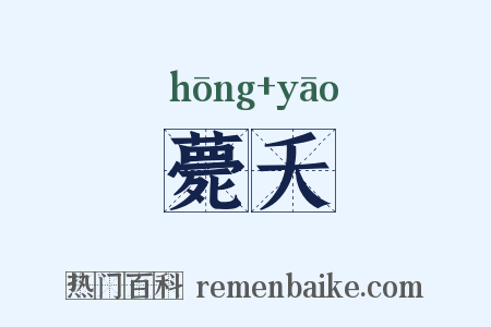 薨夭是什么意思的图片